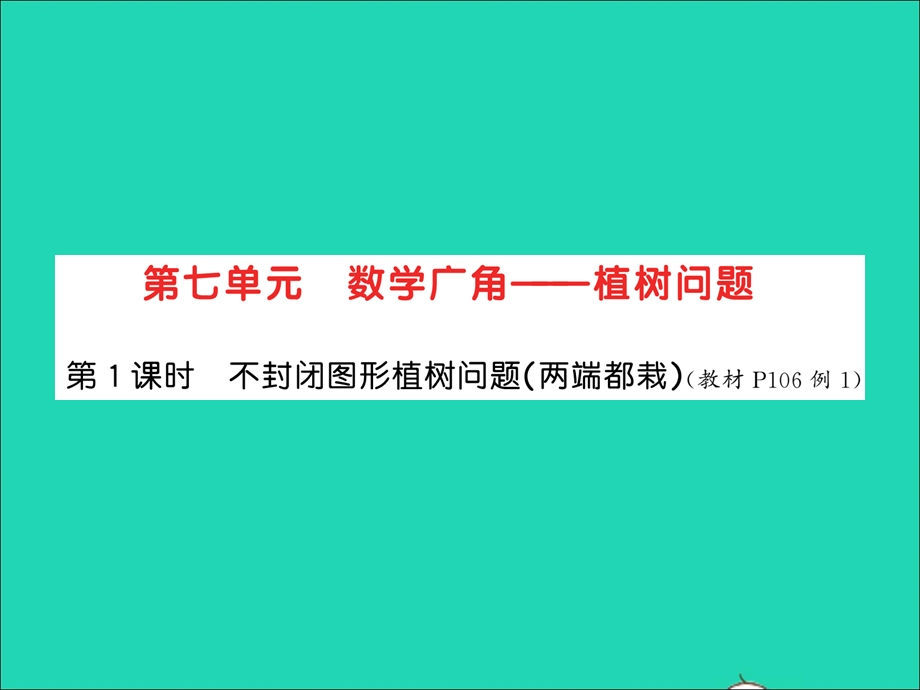 2021五年级数学上册 第7单元 数学广角——植树问题第1课时 不封闭图形植树问题（两端都栽）习题课件 新人教版.ppt_第1页