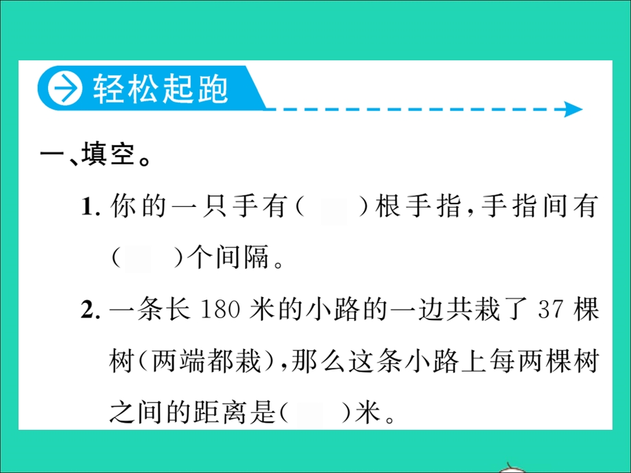 2021五年级数学上册 第7单元 数学广角——植树问题第1课时 不封闭图形植树问题（两端都栽）习题课件 新人教版.ppt_第2页