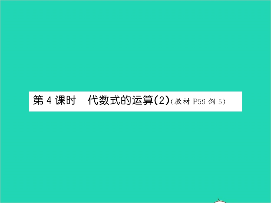 2021五年级数学上册 第5单元 简易方程第4课时 代数式的运算（2）习题课件 新人教版.ppt_第1页