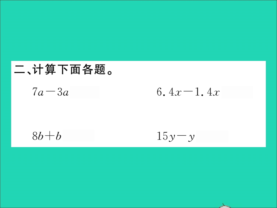 2021五年级数学上册 第5单元 简易方程第4课时 代数式的运算（2）习题课件 新人教版.ppt_第3页