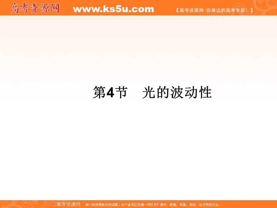 2017届高三物理一轮总复习（新课标）课件：第12章选修3－4_4节 .ppt_第1页