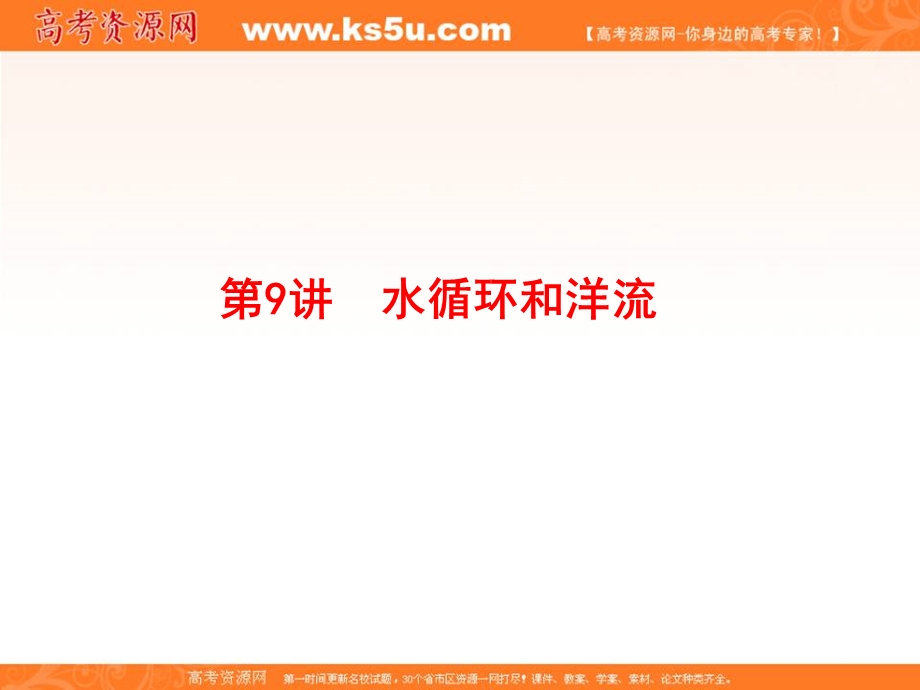 2020届高考地理二轮复习专题模块复习课件：专题4 水体运动和流域综合开发 第9讲 水循环和洋流 WORD版含答案.ppt_第1页