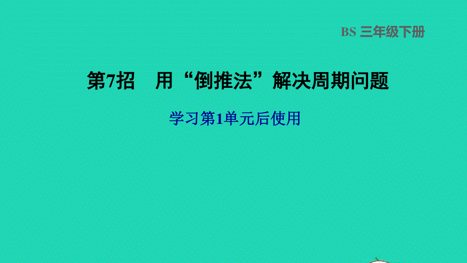 2022三年级数学下册 第1单元 除法第7招 用倒推法解决周期问题课件 北师大版.ppt_第1页