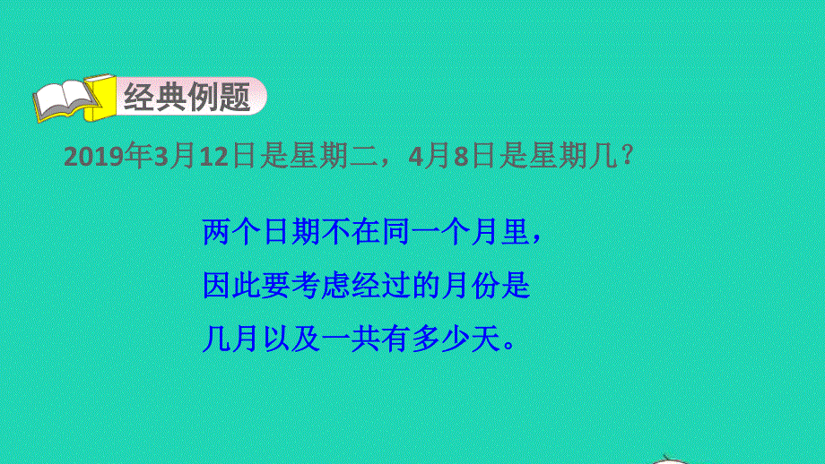 2022三年级数学下册 第1单元 除法第7招 用倒推法解决周期问题课件 北师大版.ppt_第3页