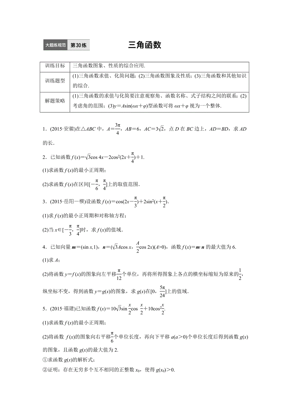 新步步高2017版高考数学（江苏专用理科）专题复习：30专题4 三角函数、解三角形 WORD版含答案.doc_第1页