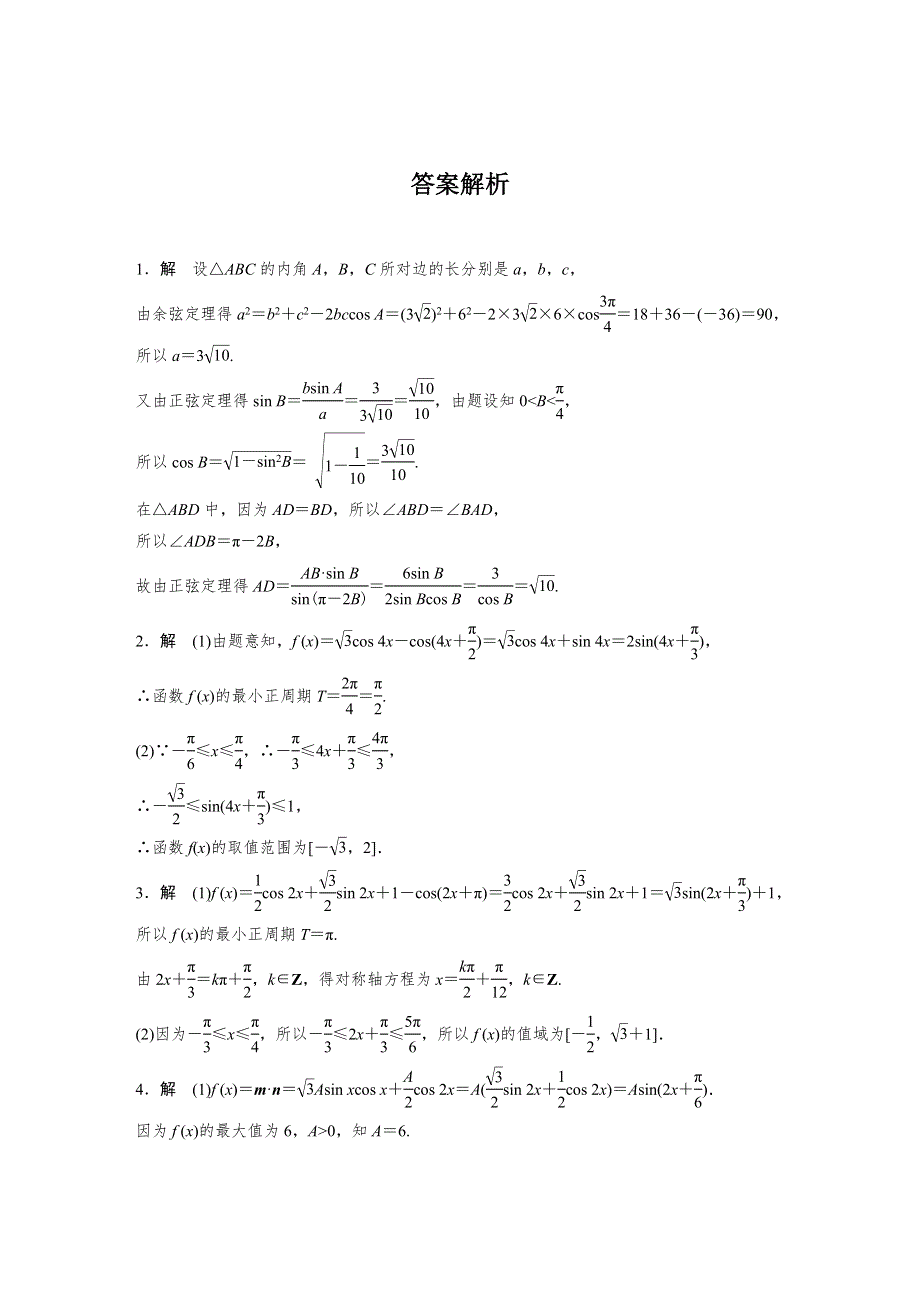 新步步高2017版高考数学（江苏专用理科）专题复习：30专题4 三角函数、解三角形 WORD版含答案.doc_第2页