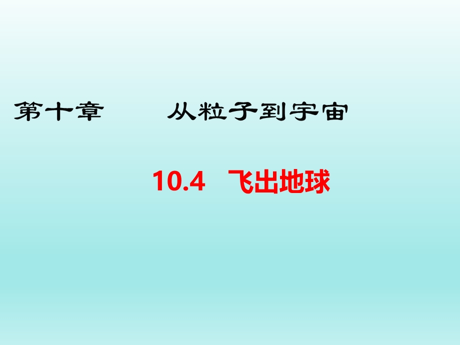 10.4飞出地球课件（沪粤版八下物理）.ppt_第1页