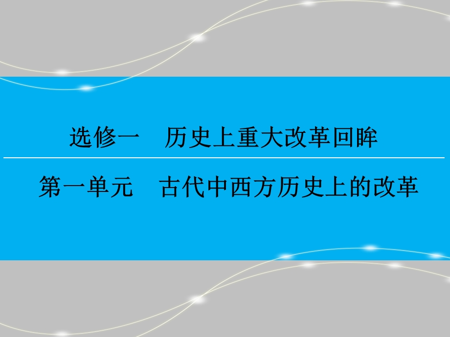 2016届高三历史一轮复习课件：选修1 第1单元 古代中西方历史上的改革 .ppt_第1页