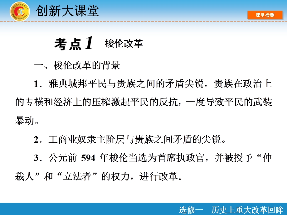 2016届高三历史一轮复习课件：选修1 第1单元 古代中西方历史上的改革 .ppt_第2页