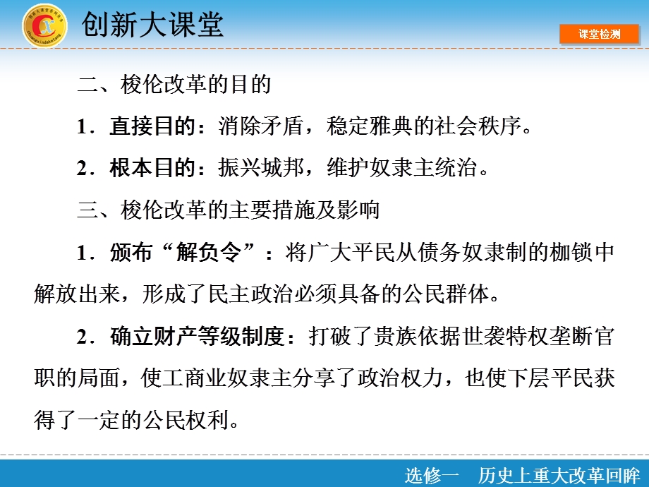 2016届高三历史一轮复习课件：选修1 第1单元 古代中西方历史上的改革 .ppt_第3页