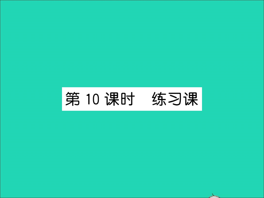 2021五年级数学上册 第5单元 简易方程第10课时 练习课习题课件 新人教版.ppt_第1页