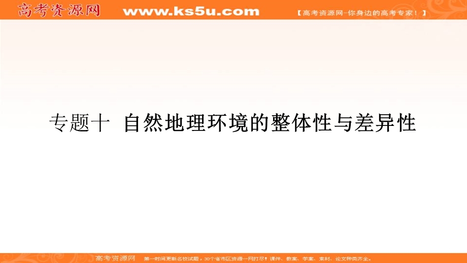 2018届高考地理（课标通用）一轮课件（高手必备 萃取高招）专题十 自然地理环境的整体性与差异性 （共82张PPT） .ppt_第1页