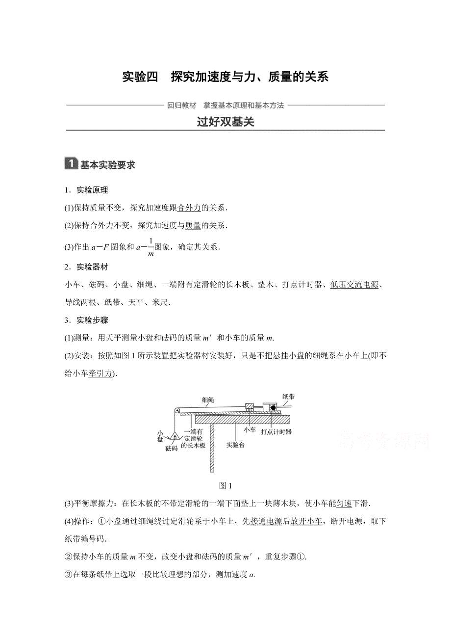 2018版 高考物理（粤教版广东专用）大一轮复习讲义 第三章 牛顿运动定律 实验四 WORD版含答案.docx_第1页