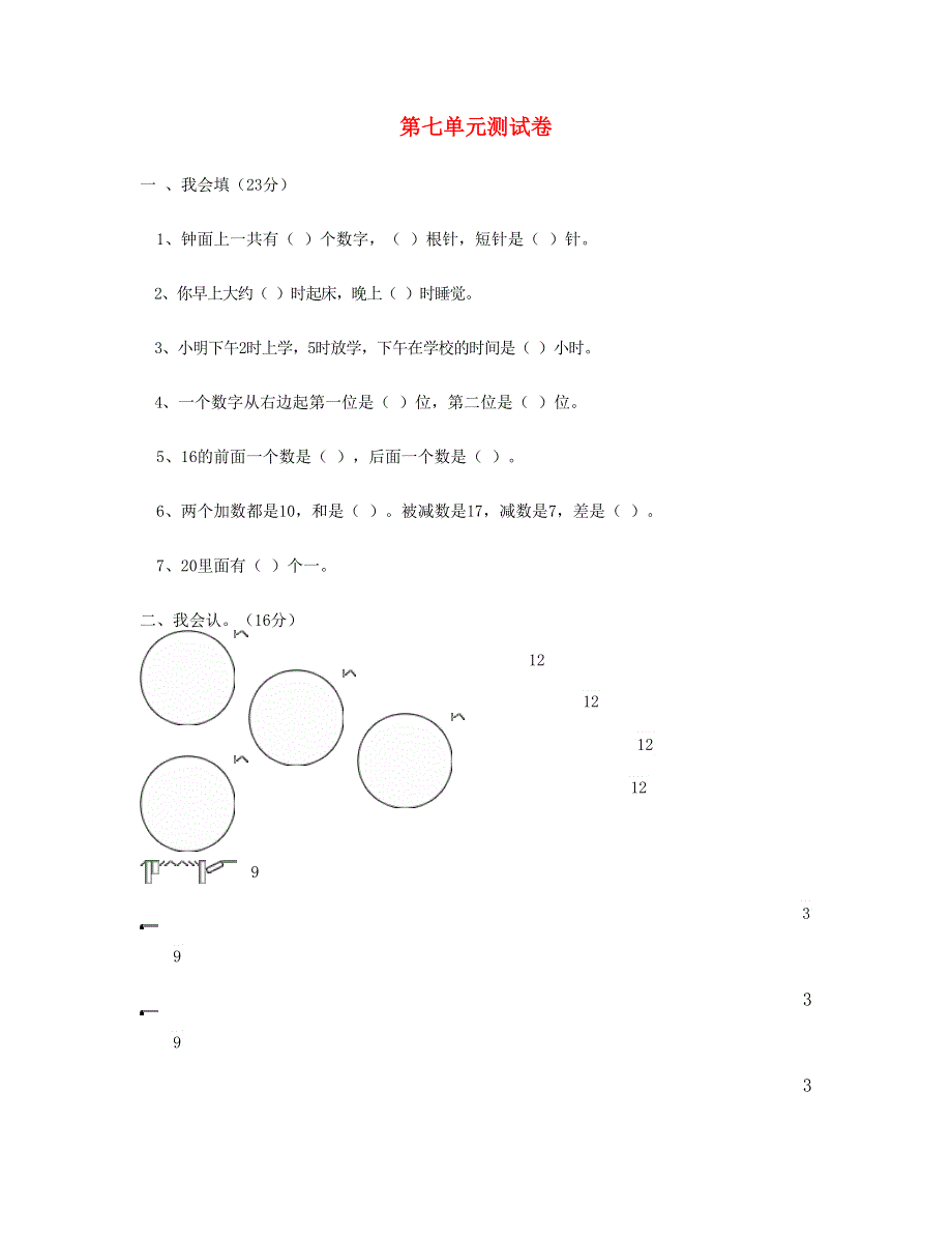 一年级数学上册 第七单元《认识钟表》试卷1 新人教版.doc_第1页