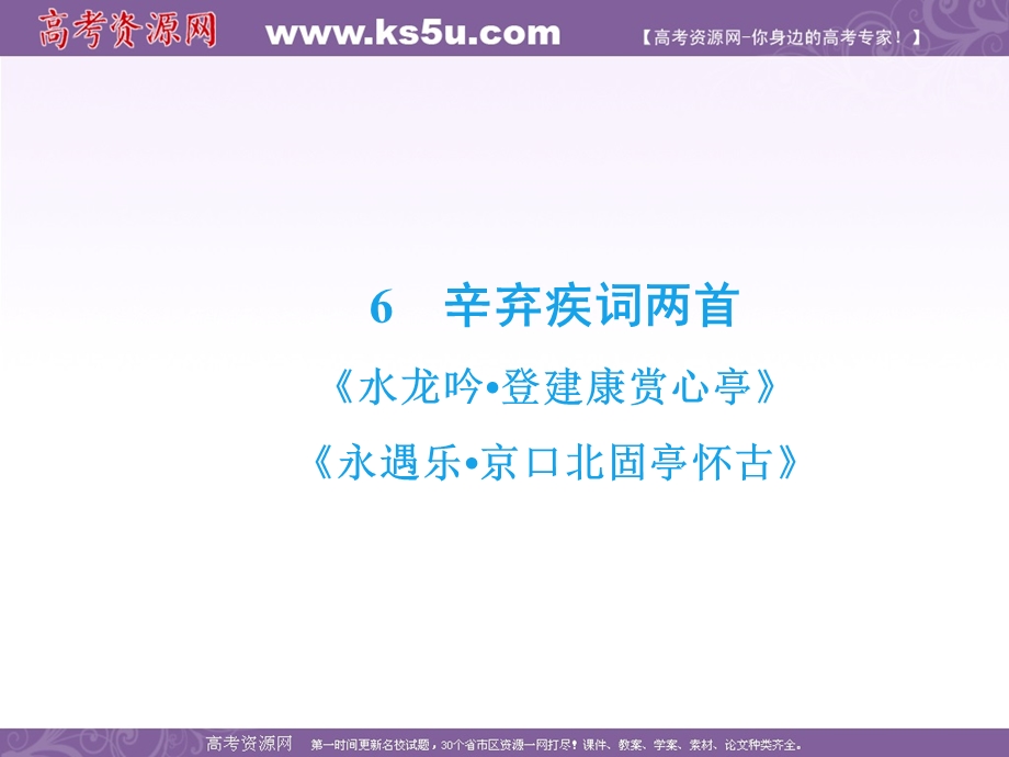 2019-2020学年人教版语文必修四同步课件：6　辛弃疾词两首 .ppt_第2页