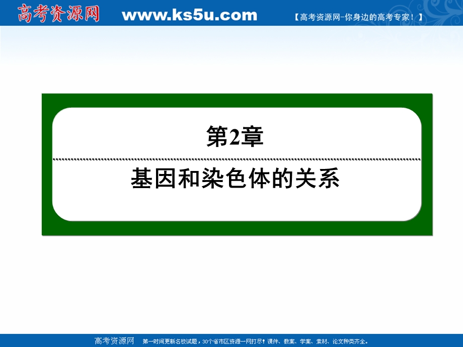 2020-2021学年人教版生物必修2课件：2-2 基因在染色体上 .ppt_第1页