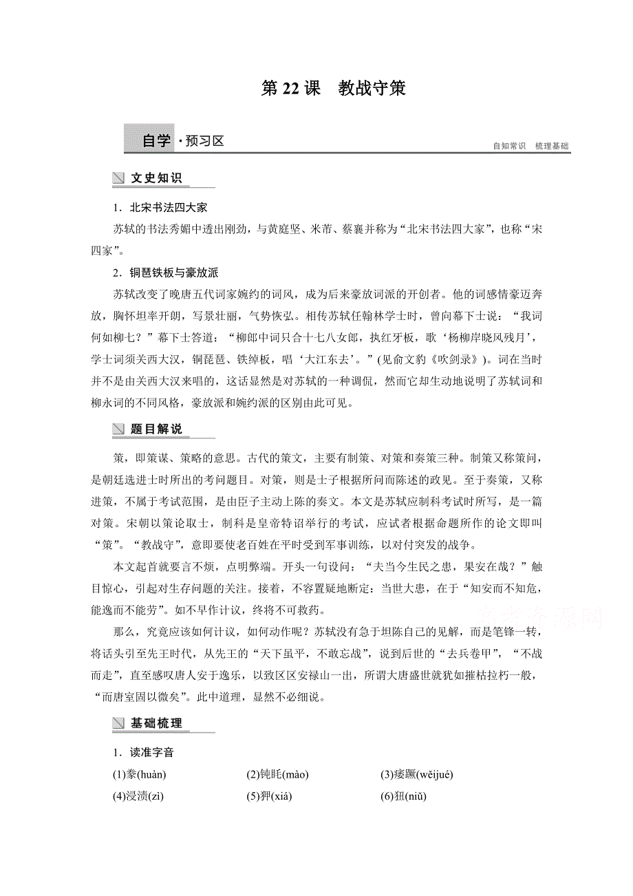 2014-2015学年高中语文苏教版《唐宋八大家散文选读》讲练：第22课 教战守策.docx_第1页