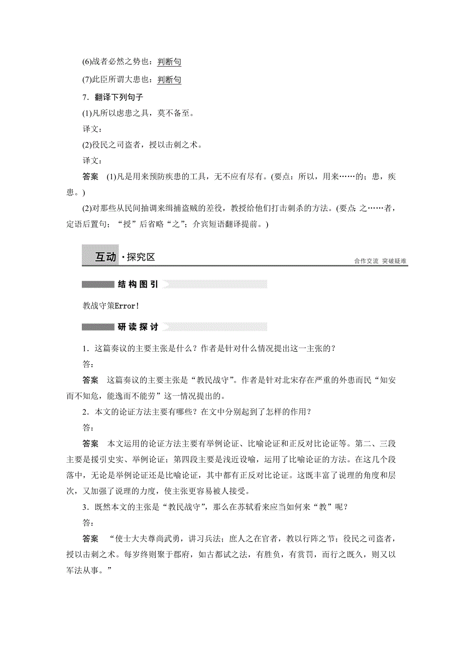 2014-2015学年高中语文苏教版《唐宋八大家散文选读》讲练：第22课 教战守策.docx_第3页