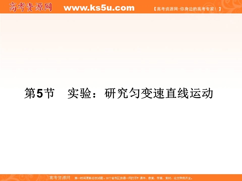 2017届高三物理一轮总复习（新课标）课件：第1章直线运动_5节 .ppt_第1页