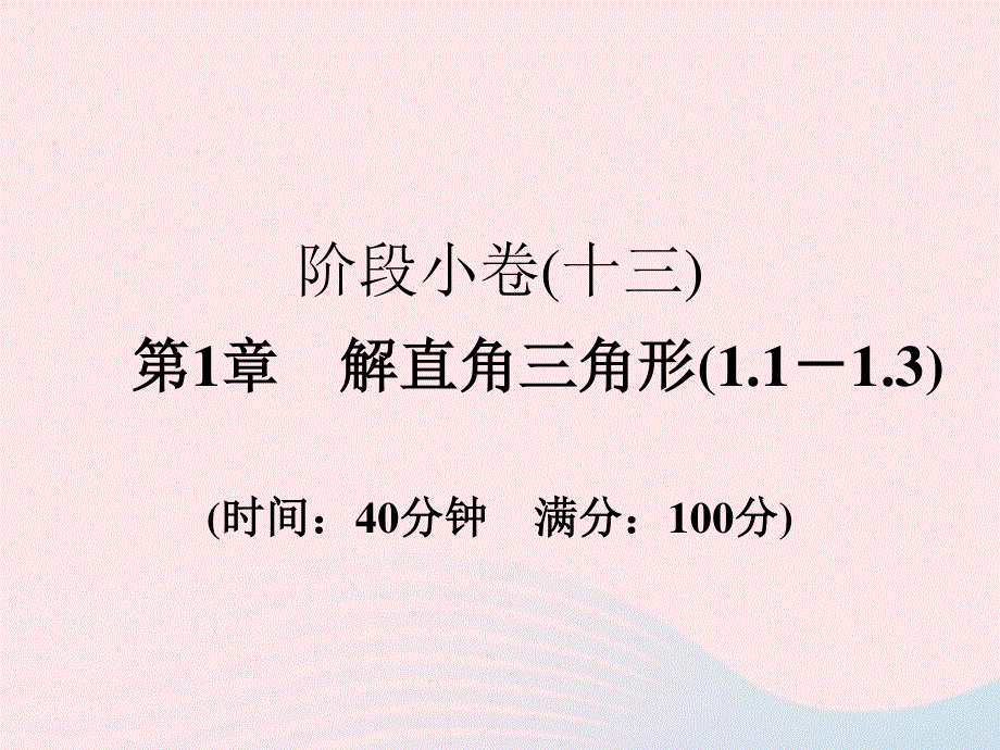 2022九年级数学下册 第一章 解直角三角形(1.ppt_第1页