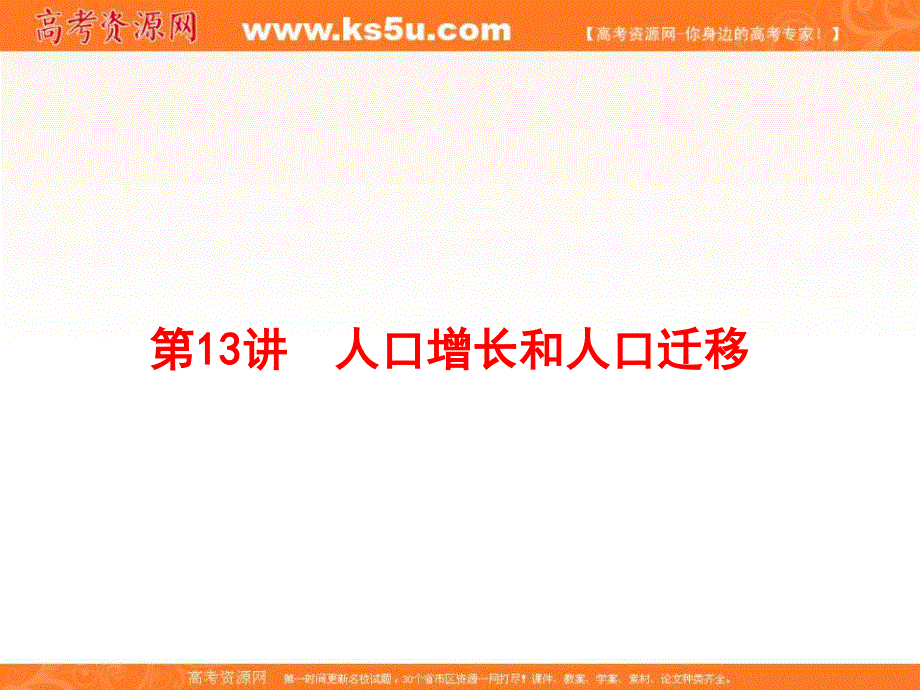 2020届高考地理二轮复习专题模块复习课件：专题6 人口、城市和交通运输 第13讲 人口增长和人口迁移 WORD版含答案.ppt_第1页