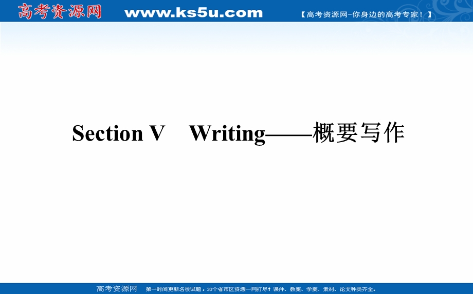 2021-2022学年新教材外研版英语必修第一册课件：UNIT 6　AT ONE WITH NATURE SECTION Ⅴ　WRITING——概要写作 .ppt_第1页