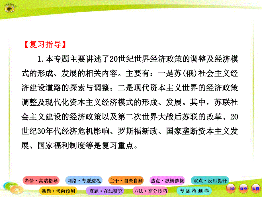 2013届高三历史二轮专题复习课件：专题十 20世纪世界经济体制的创新与调整.ppt_第3页