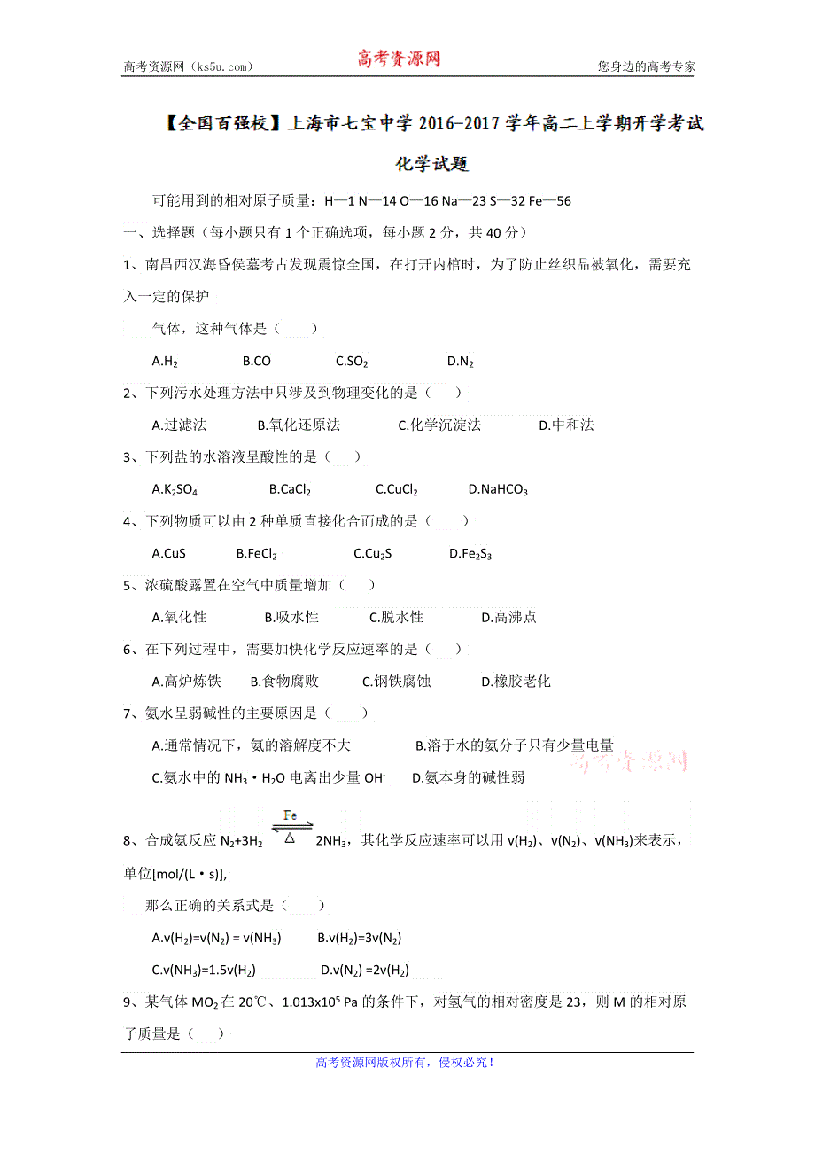 上海市七宝中学2016-2017学年高二上学期开学考试化学试题 WORD版无答案.doc_第1页