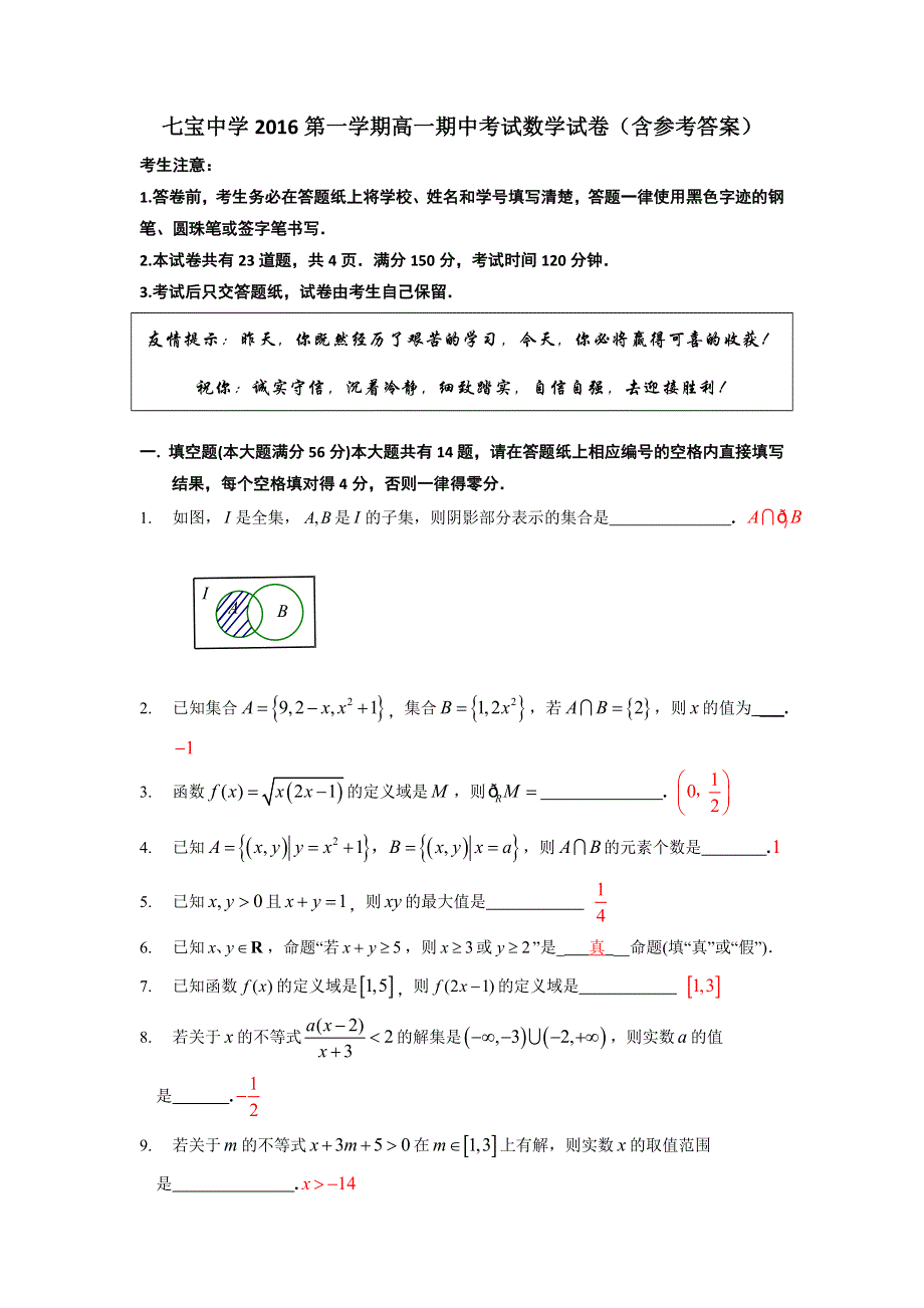 上海市七宝中学2016-2017学年高一上学期期中考试数学试题 WORD版含答案.doc_第1页