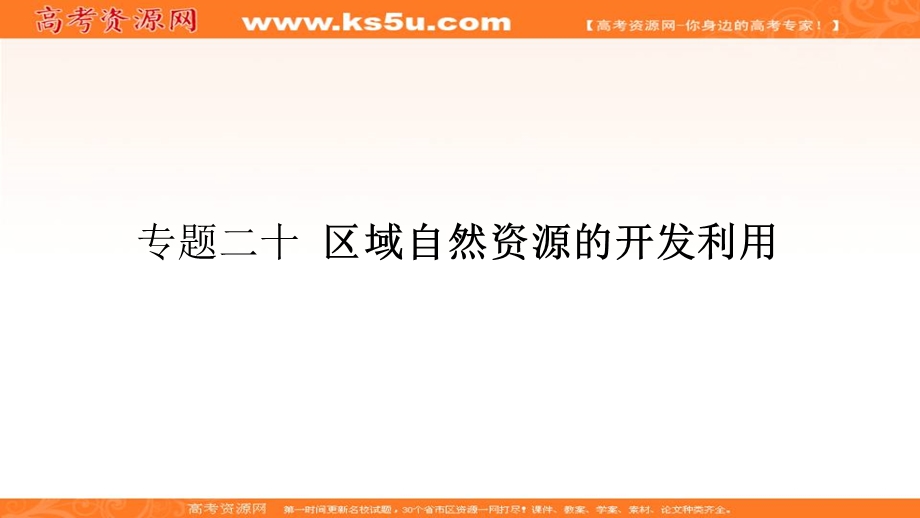 2018届高考地理（课标通用）一轮课件（高手必备 萃取高招）专题二十 区域自然资源的开发利用 （共83张PPT） .ppt_第1页