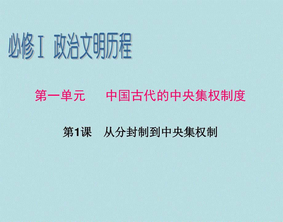 2013届高三历史一轮辅导复习课件：第1单元 第1课 从分封制到中央集权制（人教版）.ppt_第1页