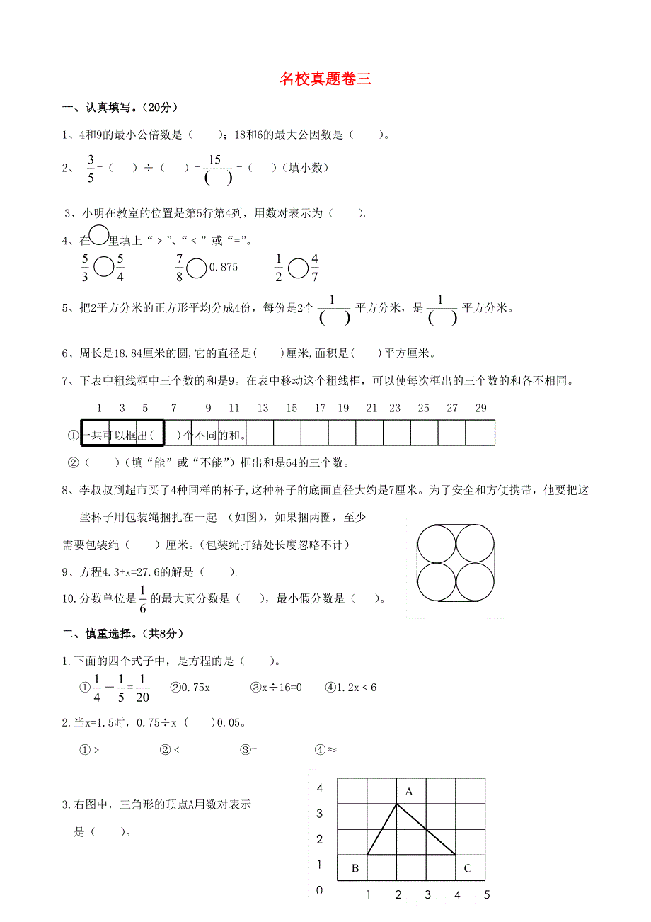 五年级数学下册 名校真题卷（三） 苏教版.doc_第1页