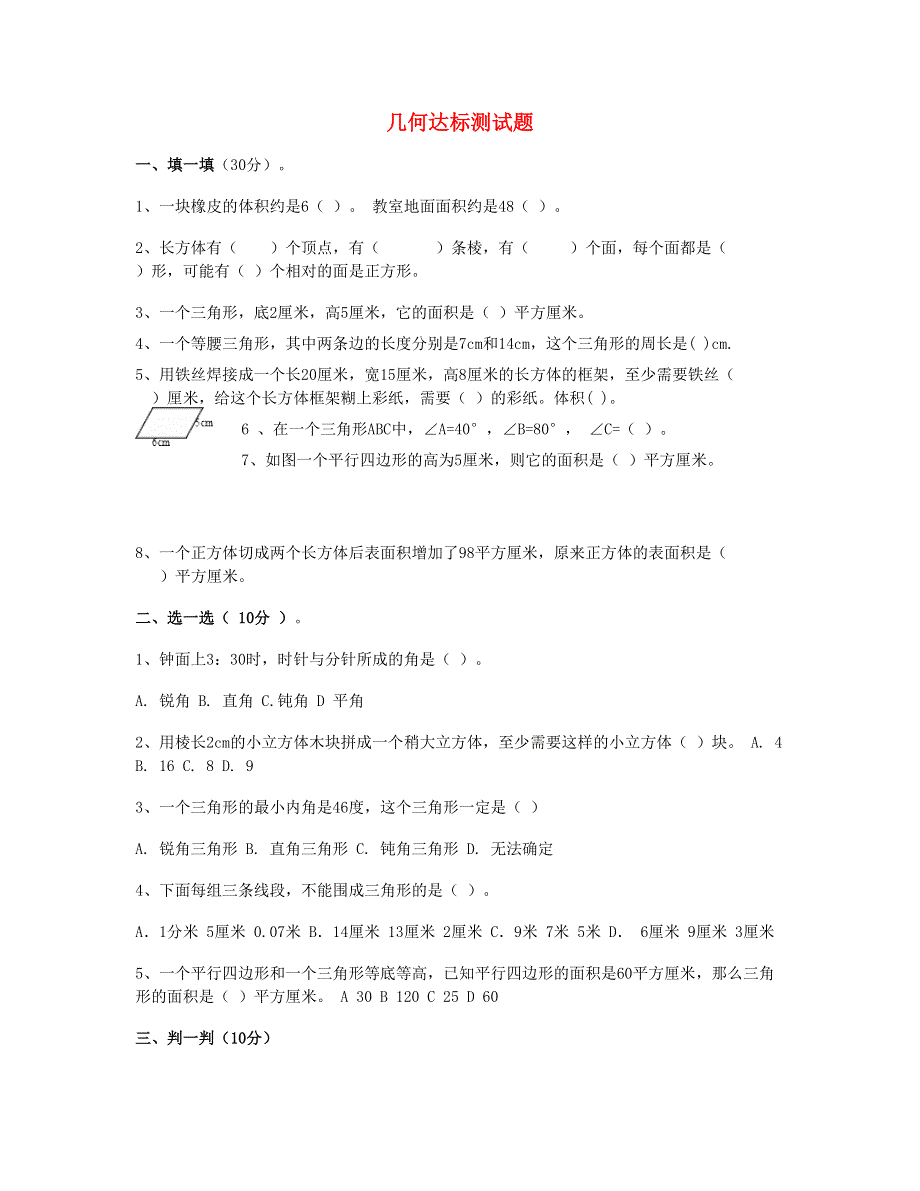 五年级数学下册 几何达标测试题 新人教版.doc_第1页