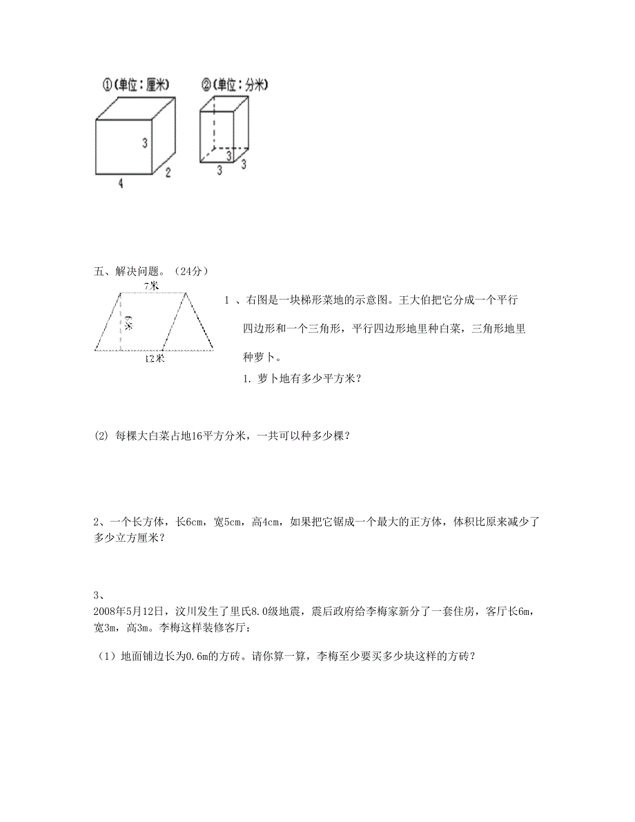 五年级数学下册 几何达标测试题 新人教版.doc_第3页