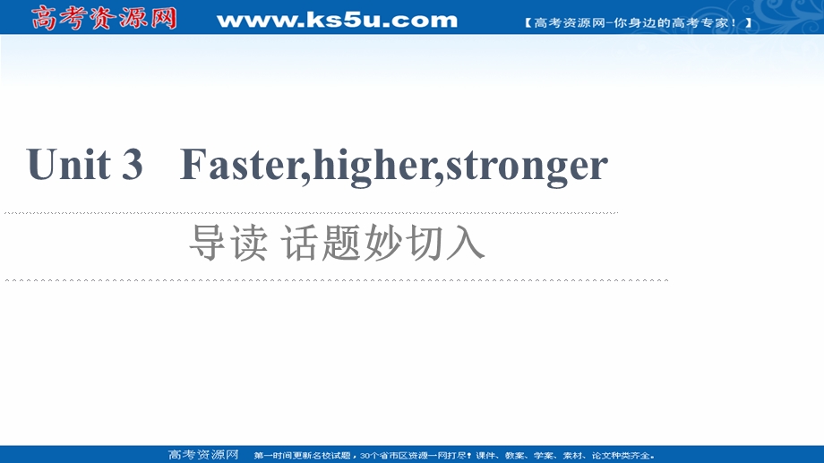 2021-2022学年新教材外研版英语选择性必修第一册课件：UNIT 3 FASTERHIGHERSTRONGER 导读 话题妙切入 .ppt_第1页