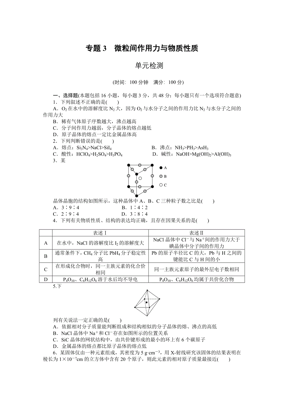 2014-2015学年高二化学苏教版选修3单元检测：专题3 微粒间作用力与物质性质 WORD版含解析.docx_第1页