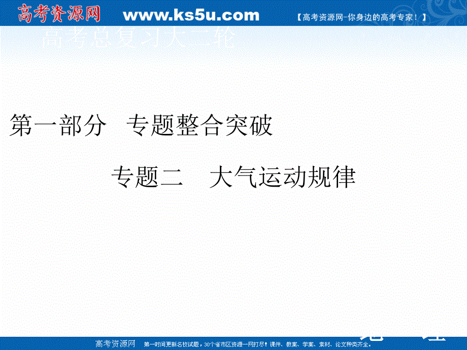 2020届高考地理二轮课件：第一部分 专题二 大气运动规律 .ppt_第1页