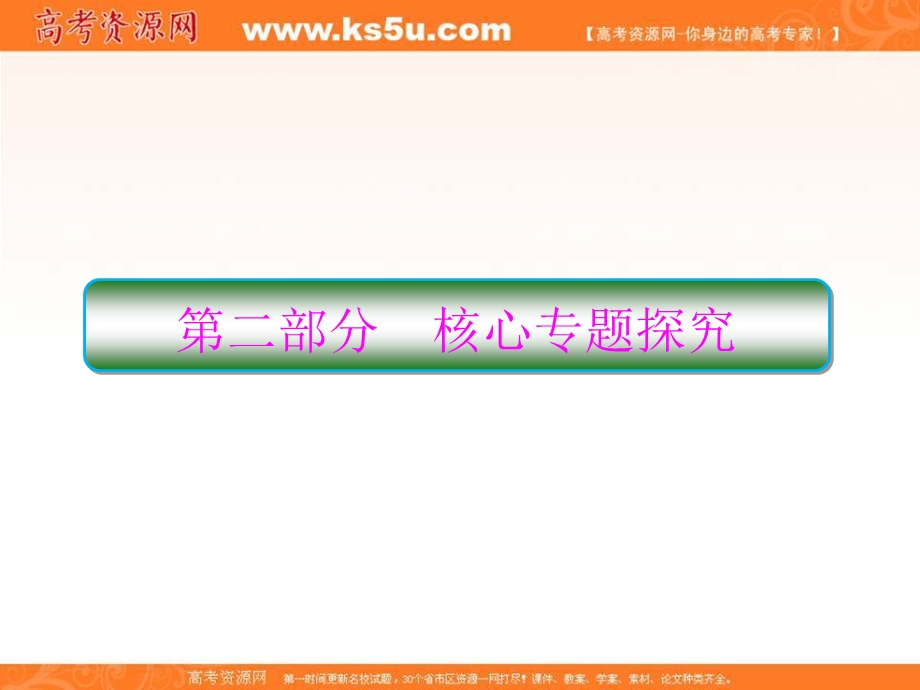 2018届高考地理二轮专题复习课件：核心专题探究2-1 .ppt_第1页