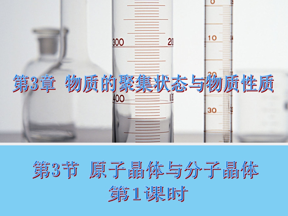 2014-2015学年高二化学鲁科版选修3同课异构课件：3.pptx_第1页