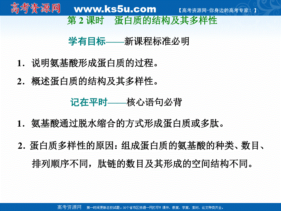 2020-2021学年人教版生物学必修1同步课件：第二章 第4节 第2课时 蛋白质的结构及其多样性 .ppt_第1页