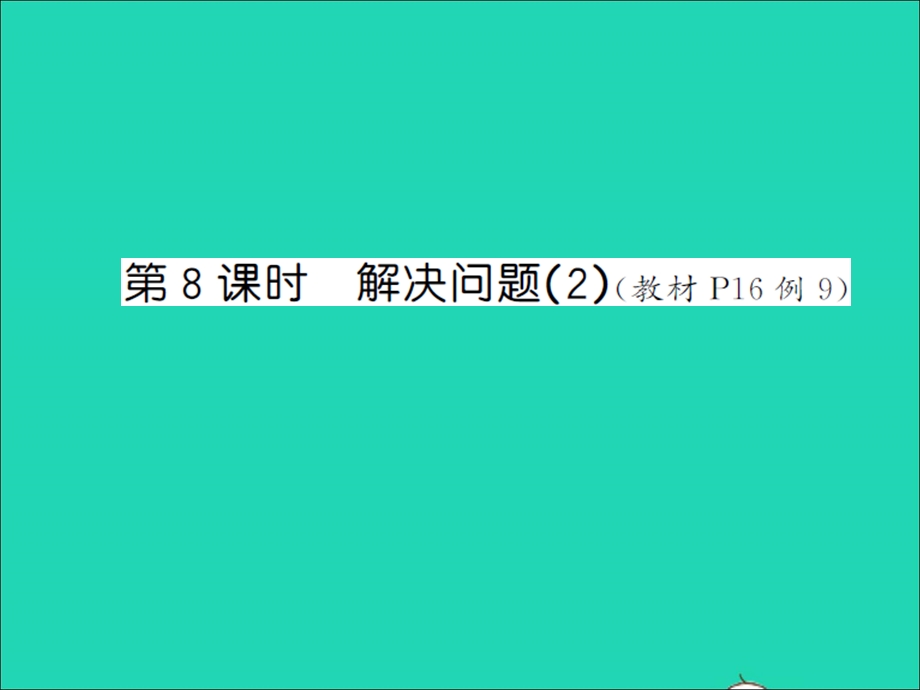 2021五年级数学上册 第1单元 小数乘法第8课时 解决问题（2）习题课件 新人教版.ppt_第1页