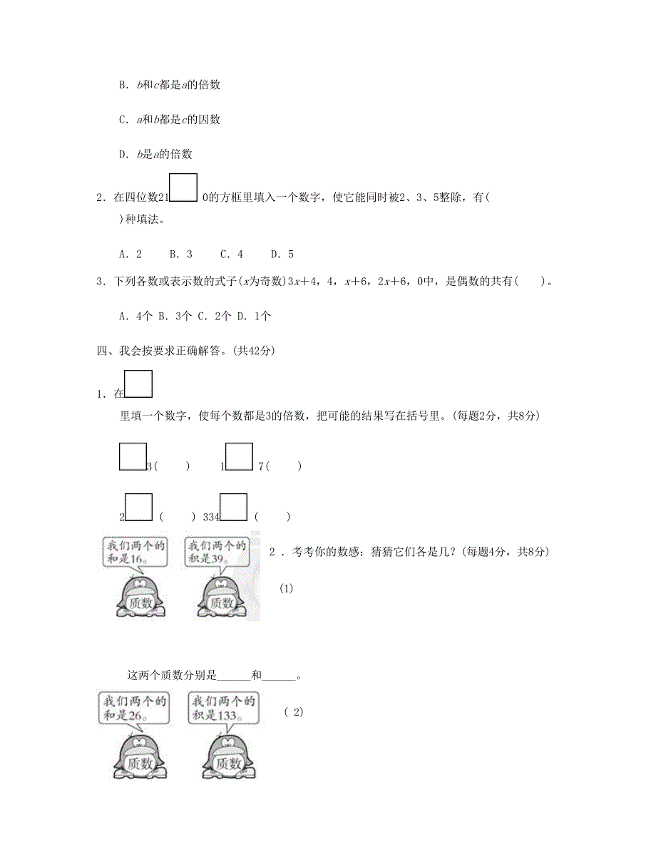 五年级数学下册 周测培优卷2 新人教版.doc_第2页