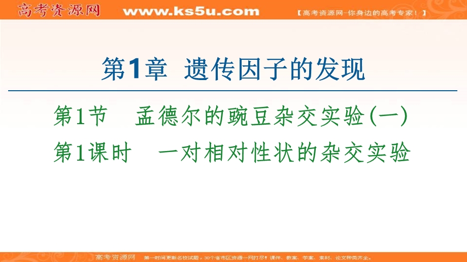 2020-2021学年人教版生物必修2课件：第1章 第1节 第1课时　一对相对性状的杂交实验 .ppt_第1页