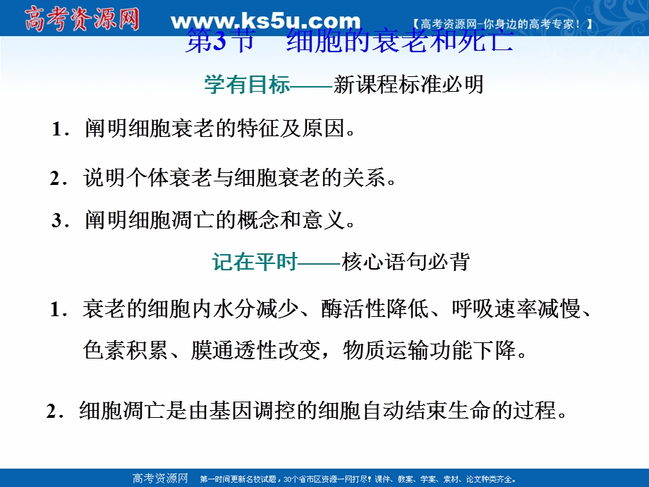 2020-2021学年人教版生物学必修1同步课件：第六章 第3节 细胞的衰老和死亡 .ppt_第1页