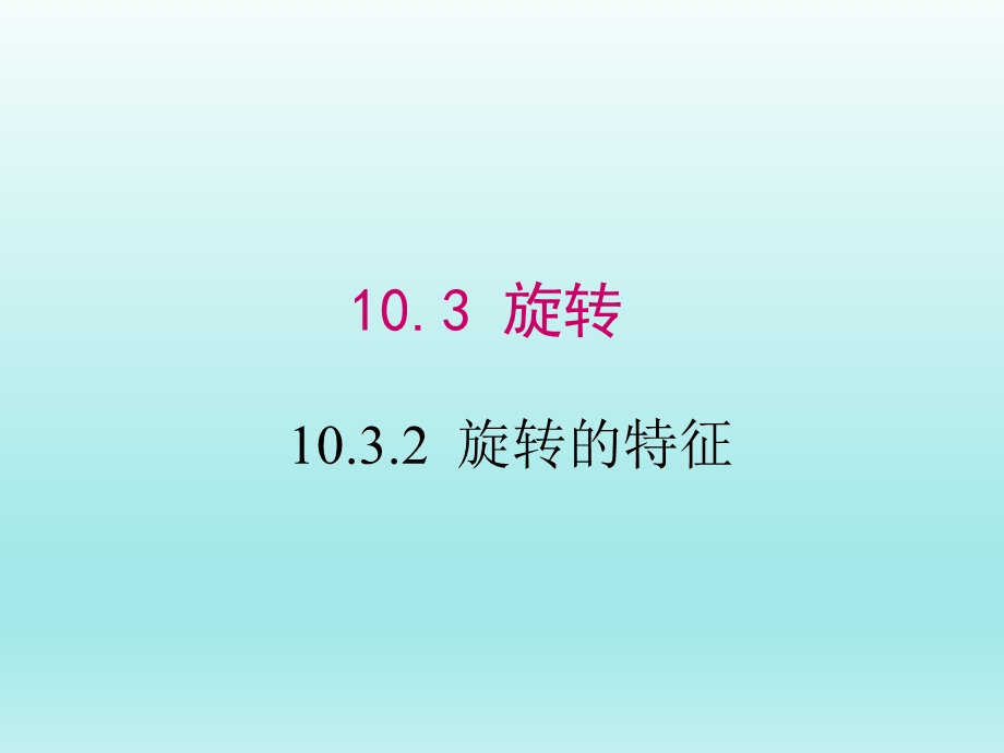 10.3.2旋转的特征课件（华师大版七下数学）.ppt_第1页