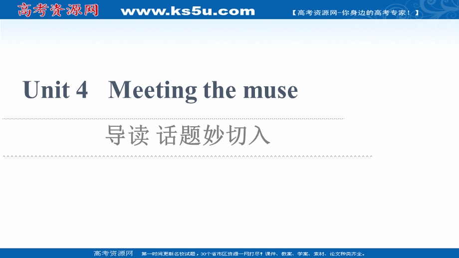 2021-2022学年新教材外研版英语选择性必修第一册课件：UNIT 4 MEETING THE MUSE 导读 话题妙切入 .ppt_第1页