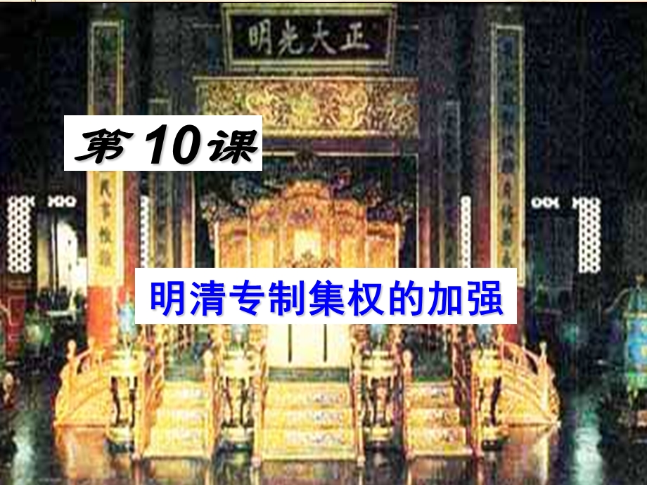 2015-2016学年高一历史北师大版必修一精选课件：第4课 明清中央集权制度的加强2（共18张PPT） .ppt_第1页