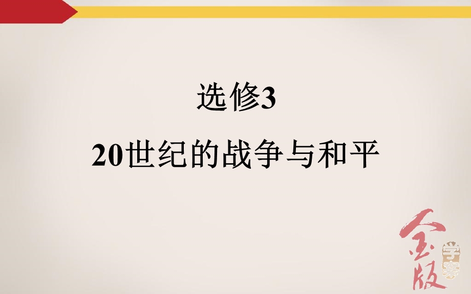 2016届高三历史一轮复习课件 选修3 20世纪的战争与和平 第2课时 第二次世界大战和雅尔塔体制下的冷战与和平.ppt_第2页