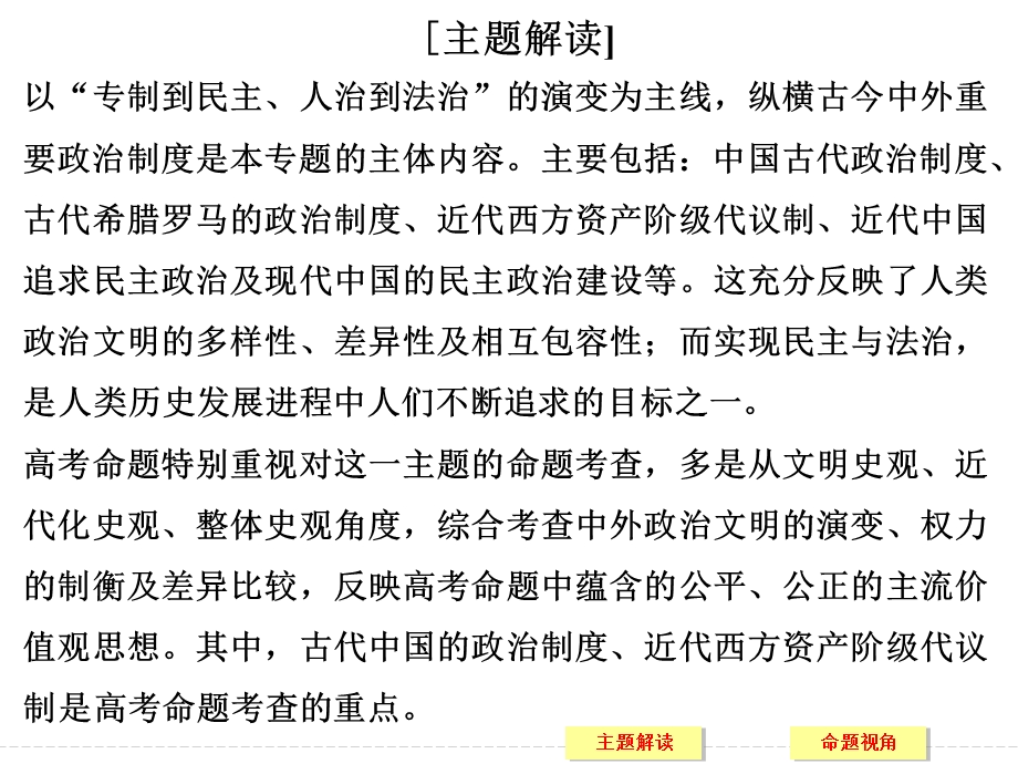 2016届高三历史二轮复习全国通用课件：主题一中西方政治文明的演进与创新 .ppt_第3页