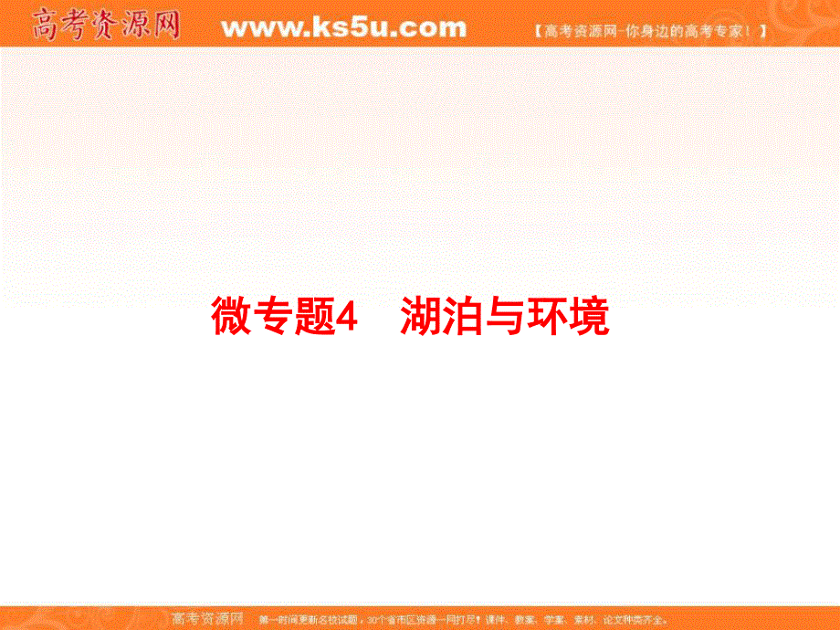 2020届高考地理二轮复习微专题复习课件：微专题4 湖泊与环境 WORD版含答案.ppt_第1页